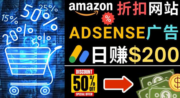 发布亚马逊打折商品信息，日赚200美元创建一个热门的Amazon Hot Deal网站-52资源库