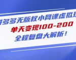 黄岛主拼多多无版权小网课虚拟玩法,单天变现100-200,全程复盘大解析!-52资源库