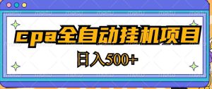 2023最新cpa全自动挂机项目,玩法简单,轻松日入500+【教程+软件】-52资源库