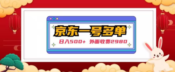 【日入500+】外面收费2980的京东一个号下几十单实操落地教程-52资源库