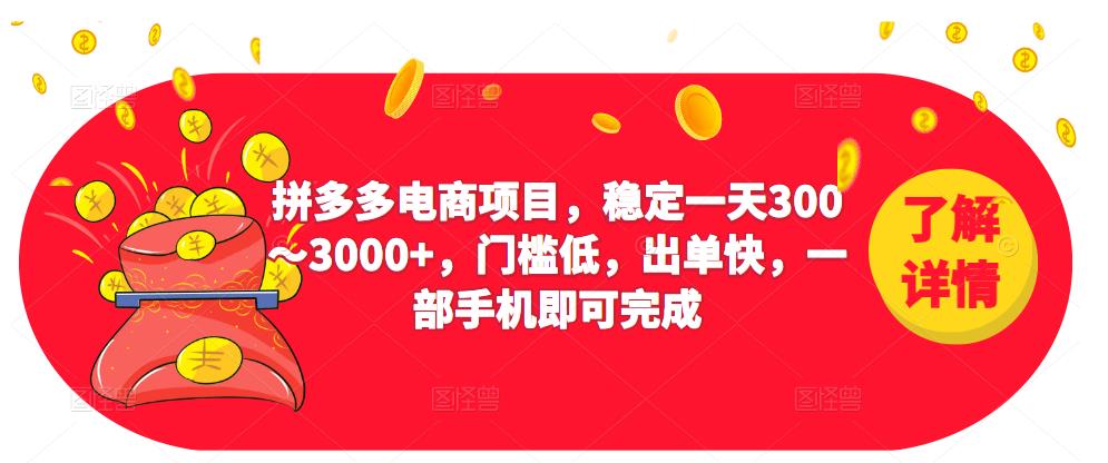 2023拼多多电商项目，稳定一天300～3000+，门槛低，出单快，一部手机即可完成-52资源库