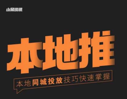 小呆同城本地生活投放实操技巧，掌握同城流量，掌握同城运营核心-52资源库
