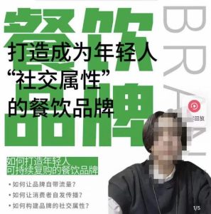 餐饮品牌成为自带流量品牌,让你一年100家的方法,打造成为年轻人“社交属性”的餐饮品牌-52资源库