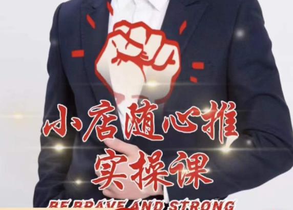 随心推线上课，小店随心推的投放逻辑，投放技巧，快速打标签-52资源库