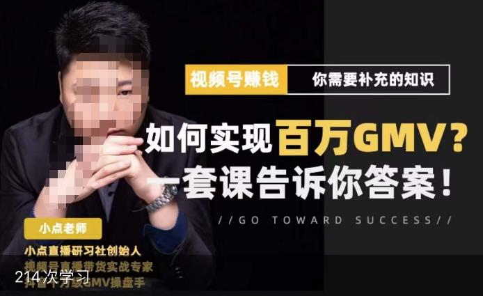 视频号变现进阶课，视频号六大变现模式，对平台的各项功能详细讲解，让你快速选择赛道-52资源库