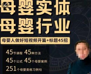 母婴行业短视频开篇+标题45招,如何在短视频中写一个吸引人的开篇加标题,让你的视频被更多人爱看-52资源库