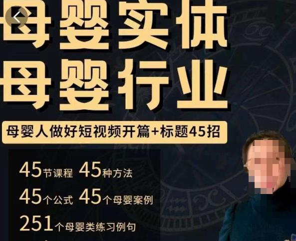 母婴行业短视频开篇+标题45招，​如何在短视频中写一个吸引人的开篇加标题，让你的视频被更多人爱看-52资源库