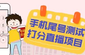 最新抖音爆火的手机尾号测试打分无人直播项目,轻松日赚几百+【打分脚本+详细教程】-52资源库