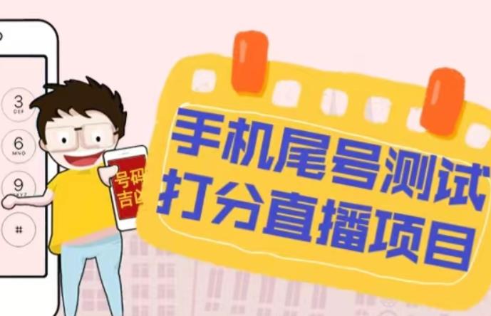 最新抖音爆火的手机尾号测试打分无人直播项目，轻松日赚几百+【打分脚本+详细教程】-52资源库