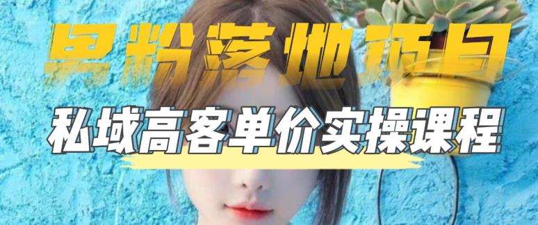 【男粉落地项目】零基础玩转男粉短视频转私域日产500+，2023男粉高客单价实操教程-52资源库