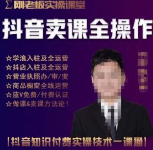 刚老板实操课堂抖音卖课全操作,抖音知识付费实操技术一课通-52资源库