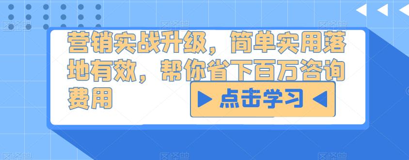 营销实战升级，简单实用落地有效，帮你省下百万咨询费用-52资源库