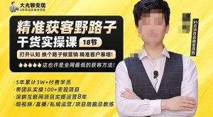 杨光·精准获客野路子,黑科技快速获取精准客户,这也许是全网最低的获客方法了-52资源库
