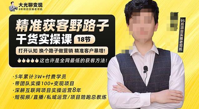 杨光·精准获客野路子，黑科技快速获取精准客户，这也许是全网最低的获客方法了-52资源库