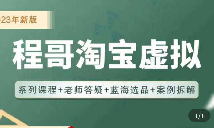 程哥·2023淘宝蓝海虚拟电商，虚拟产品实操运营，蓝海选品+案例拆解-52资源库