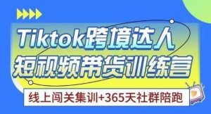 Tiktok海外精选联盟短视频带货百单训练营,带你快速成为Tiktok带货达人-52资源库