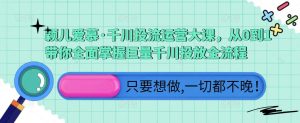 颖儿爱慕·千川投流运营大课,从0到1带你全面掌握巨量千川投放全流程-52资源库