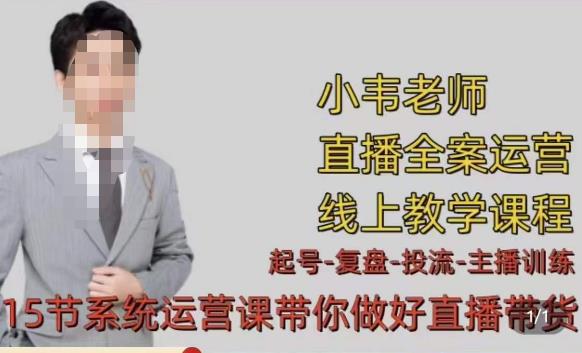 小韦·七天螺旋直播带货运营细节版，3月新课，各种起号玩法教学-52资源库