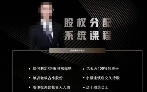 韩老师聊美业-美业股权分配系统课程，如何制定约束股东规则+老板占100%的股份+单店老板占小股份等-52资源库
