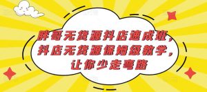 胖哥无货源抖店速成班,抖店无货源保姆级教学,让你少走弯路-52资源库