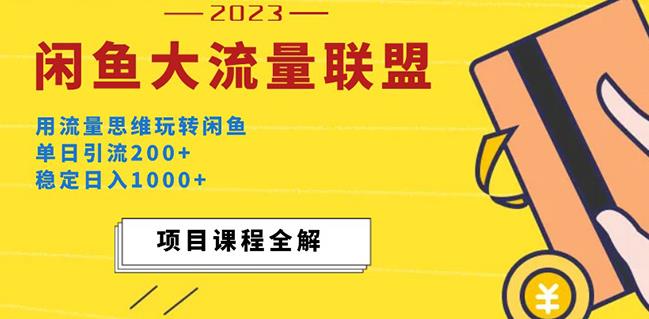 价值1980最新闲鱼大流量联盟玩法，单日引流200+，稳定日入1000+-52资源库
