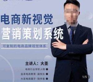 大圣·电商新视觉营销策划系统,可复制的电商品牌视觉识别系统-52资源库