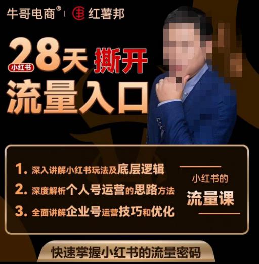 牛哥电商红薯邦28天撕开小红书流量入口，小红书运营系列课，快速掌握小红书的流量密码-52资源库