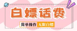 外面收费598的最新闲鱼无限白嫖话费项目,简单暴利【详细玩法教程】-52资源库
