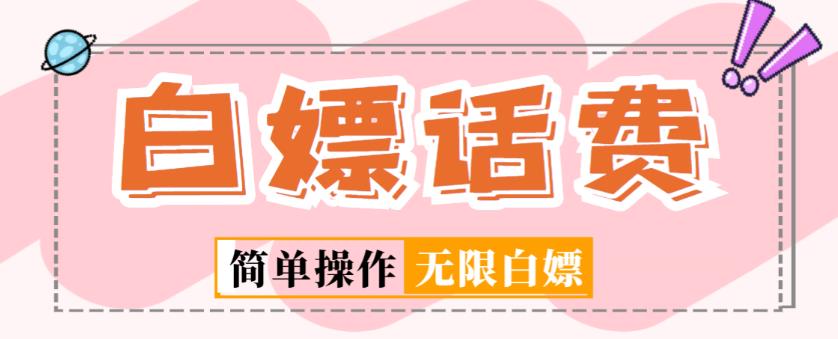 外面收费598的最新闲鱼无限白嫖话费项目，简单暴利【详细玩法教程】-52资源库