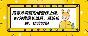 2023外卖高阶运营线上课,3V外卖增长体系,系统梳理,结合实例-52资源库