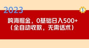 2023跨海掘金长期项目,小白也能日入500+全自动收款无需话术-52资源库