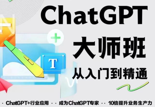 2023最新ChatGPT培训班：玩赚ChatGPT从入门到精通，自动写各种爆款脚本-52资源库