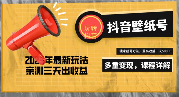 7天螺旋起号，打造一个日赚5000＋的抖音壁纸号（价值688）-52资源库