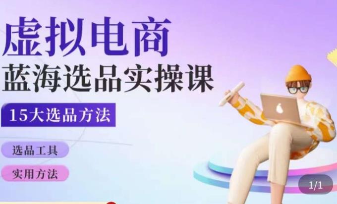 虚拟电商蓝海选品课，淘系15大选品实用方法-52资源库
