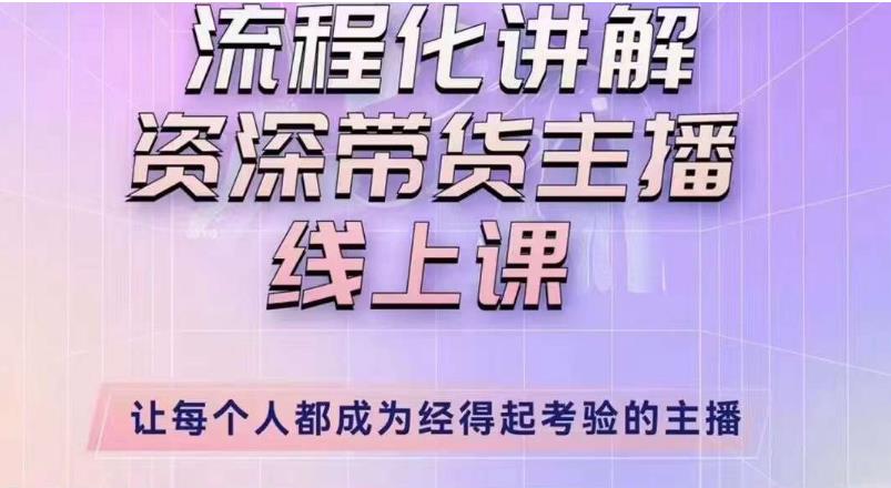 婉婉主播拉新实操课（新版）流程化讲解资深带货主播，让每个人都成为经得起考验的主播-52资源库