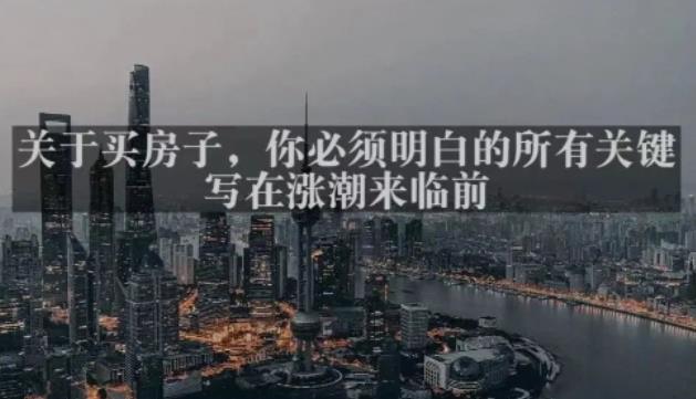 灏泽最新付费文章共享·《关于买房子，你必须明白的所有关键-写在涨潮来临前​》-52资源库