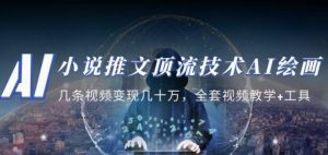 小说推文·顶流技术AI绘画教学:几条视频变现几十万,全套视频教学+工具-52资源库