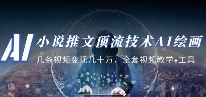 小说推文·顶流技术AI绘画教学：几条视频变现几十万，全套视频教学+工具-52资源库