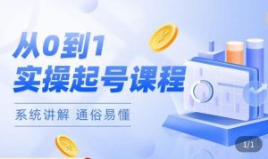 莫小可·直播从0-1快速起号,提升直播间话术逻辑,掌握各种起号玩法,快速了解流量核心-52资源库