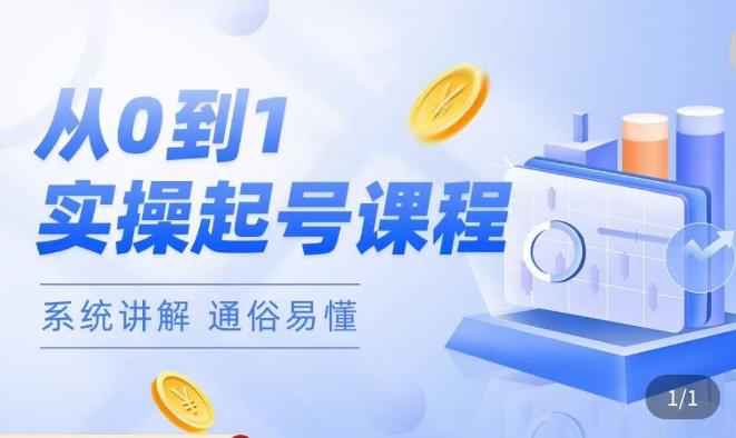 莫小可·直播从0-1快速起号，​提升直播间话术逻辑，掌握各种起号玩法，快速了解流量核心-52资源库