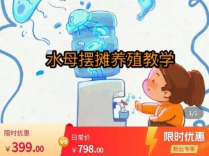 水母摆摊教学，包括摆摊技术、养殖技术、拿货渠道、抖音运营等-52资源库