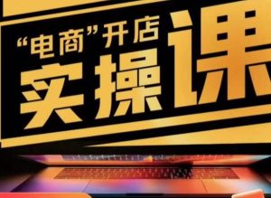 小李子电商抖店商品卡,商品卡实操流程,抖音小店无货源精细化全套流程-52资源库