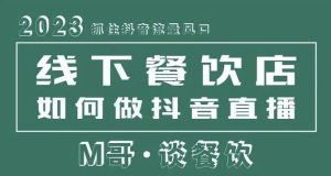 2023抓住抖音流量风口,线下餐饮店如何做抖音同城直播给餐饮店引流-52资源库