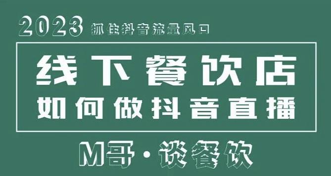 2023抓住抖音流量风口，线下餐饮店如何做抖音同城直播给餐饮店引流-52资源库