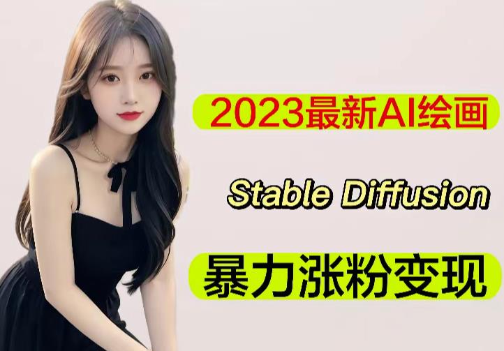 2023最新AI绘画Stable Diffusion，原创不用愁日赚1000+【软件+教程】-52资源库