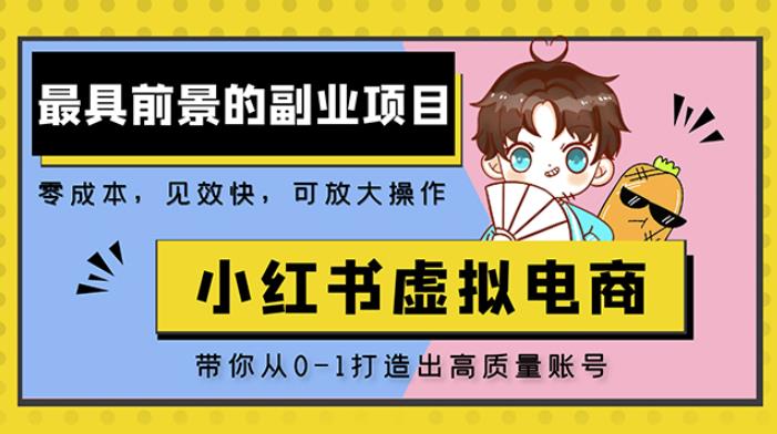 小红书蓝海大市场虚拟电商项目，手把手带你打造出日赚2000+高质量红薯账号-52资源库
