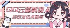 【引流必备】QQ云端自动回复机器人,自定义话术云端回复【永久脚本+详细教程】-52资源库