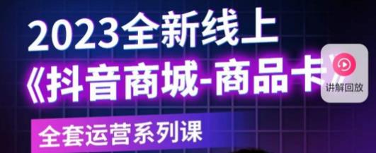 老陶电商·抖音商城商品卡，​2023全新线上全套运营系列课-52资源库