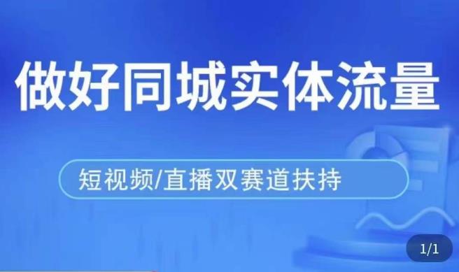 发型师打爆同城实战落地课，精准引流同城客人实现业绩倍增-52资源库