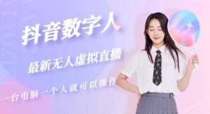 抖音数字人虚拟无人直播间打造(外面收费6000)-52资源库